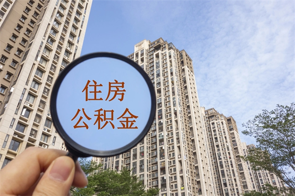 忻州公积金能取出来花吗（公积金可不可以取出来花）