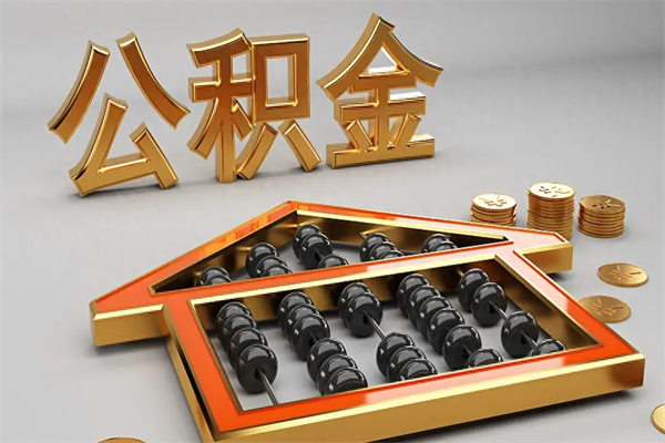 忻州代提公积金（代提取住房公积金）