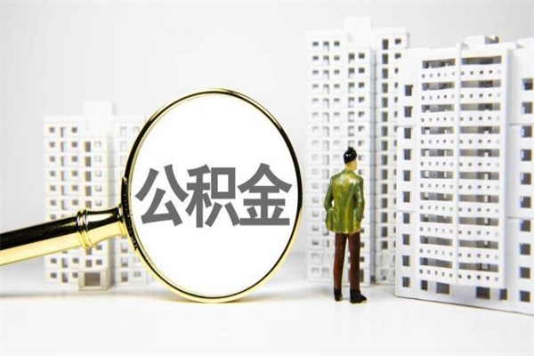 忻州离职后怎么提公积金提（离职后如何提取公积金的钱?）