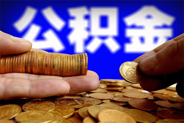 忻州封存公积金取（封存取出公积金）