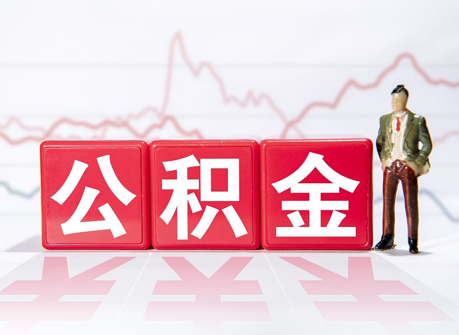 忻州辞职了能取出公积金吗（辞职了能把公积金取出来吗）