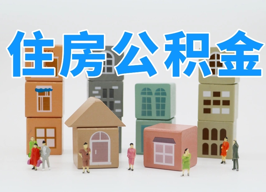 忻州离职后可以取出公积金么（离职了可以把住房公积金取出来吗）