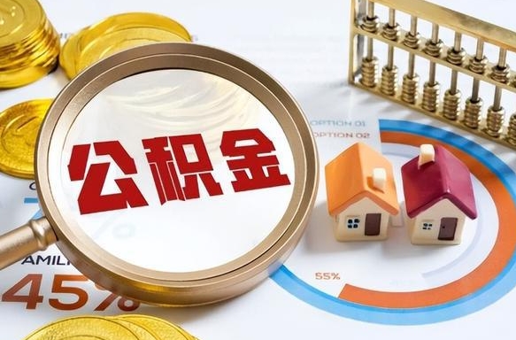 忻州公积金的取办理（取住房公积金流程）