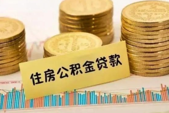 忻州离职后取住房公积金需要什么手续（离职后取住房公积金需要哪些资料）