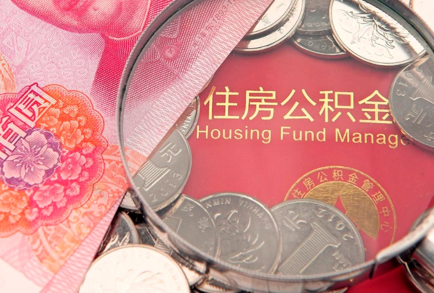 忻州辞职后怎么帮取公积（辞职如何取出公积金）
