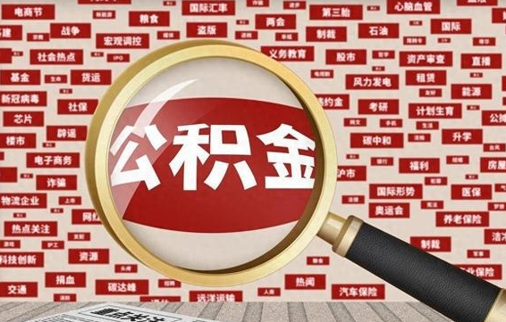 忻州辞职了公积金取（辞职了取出公积金）