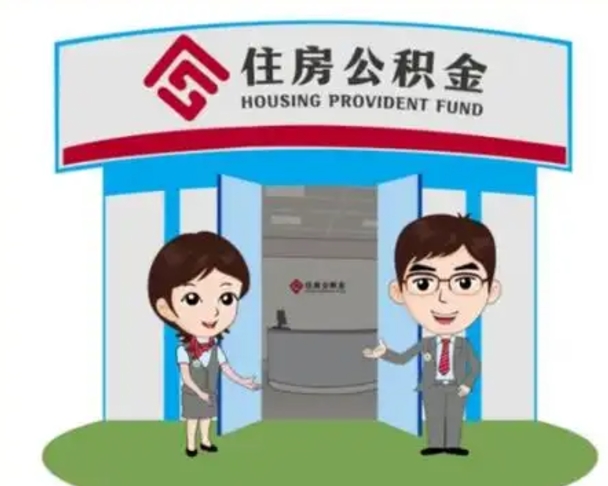 忻州离职多久公积金能取出来（离职公积金多久可以全部提取吗）